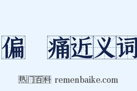 偏頭痛近义词是什么意思的图片